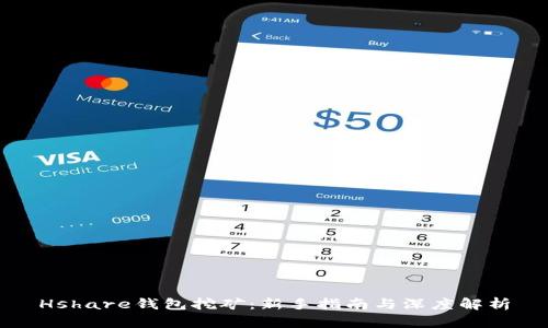 Hshare钱包挖矿：新手指南与深度解析