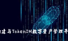 IM钱包官网构建与TokenIM数字资产管理平台的全面