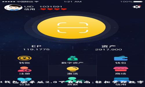 : IM钱包安卓版2.0下载指南：轻松管理数字资产
