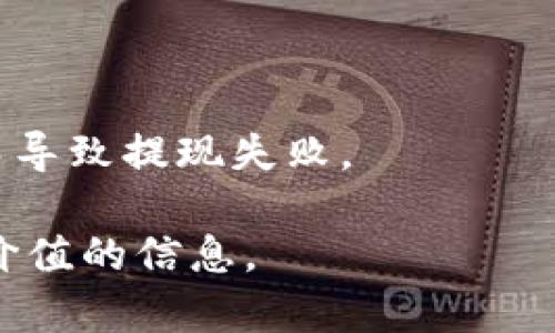 jiaoti鱼池的钱什么时候转入钱包？了解提现时间和流程/jiaoti
鱼池, 提现, 钱包, 时间/guanjianci

在数字金融和加密货币兴起的今天，越来越多的人选择通过各种渠道进行投资，其中“鱼池”作为一种新型的投资平台，受到了越来越多用户的欢迎。鱼池通常涉及到代币挖矿、流动性挖矿等方式，通过这些活动，用户可以获得收益，而这一收益的提现时间和流程便成了用户关注的焦点。本文将深入探讨鱼池收益提现的时间、流程以及一些常见问题，帮助用户更好地了解相关操作。

一、鱼池提现的基本流程
鱼池的提现主要分为几个步骤。首先，用户需要在平台上进行注册，并完成实名认证。完成这些步骤后，用户即可开始参与各类挖矿活动并获得收益。

一旦用户获得了可提现的收益，接下来就是进行提现操作。用户通常需要登录到鱼池的官网或移动应用，找到收益提现的选项。在这一过程中，用户需要确认提现金额、选择提现方式（通常支持转入钱包或银行卡），并填写相关的收款信息。如果用户选择提现到钱包，接着需确认相关的区块链地址。

提交申请后，用户需要耐心等待。一般而言，鱼池的提现时间因不同平台和提现方式而异，可能从几分钟到数小时不等。而在某些情况下，例如节假日或网络拥堵时，转账可能会延迟。此外，一些平台可能会设置提现的时间窗口，比如每天的特定时段。了解这些信息可以帮助用户做好提现的计划。

二、提现到账的时间因素
提现的到账时间受到多种因素的影响。首先是平台的处理速度。不同的鱼池平台在资金审核、转账处理等环节可能存在差异。一些平台可能会在收到提现申请后立即处理，而另一些平台则可能需要几个小时或更长时间。此外，提现的方式也会影响到账时间。例如，提现到数字钱包的速度通常会快于提现到银行账户。

其次，提现的金额大小也可能影响到账时间。大额提现需要经过额外的审核流程，可能会延迟到账。而且，用户在提交提现申请时，如果提供的提取地址不正确，也可能导致延误。

此外，外部因素如网络状况、区块链拥堵等也会导致提现延迟。在热门时段，网络负担加重，交易处理速度会变慢，因此在选择提现时间时，应尽量避开高峰期。

三、提高提现成功率的方法
为了提高提现的成功率，用户可以采取一些预防措施。首先，确保提供准确的收款地址。在选择提现到数字钱包时，仔细检查地址是否正确，以免造成资金损失。

其次，提前了解平台的提现规则和时间。例如，某些平台可能对提现频率或金额有限制，用户应确保在申请提现前已充分了解这些规定。

此外，定期关注官方公告，保持与平台的良好沟通也是很重要的。在节假日、高峰期或进行系统维护时，平台可能会发送相关通知，用户需要做好准备，选择合适的时间进行操作。

四、常见的提现问题及解答

h41. 如果提现失败应该怎么处理？/h4
提现失败的原因通常包括提供的收款地址错误、提现金额超过限额或系统维护等。如果遇到提现失败，用户首先要确认是否是在平台规定的提现时间内。

接着，检查提供的地址是否准确，是否为支持的金额，避免因微小错误导致提现失败。如果以上都没有问题，用户应尽快联系鱼池的客服，询问具体原因并请求帮助。大部分平台都会提供客服支持，帮助用户解决问题。

h42. 提现到钱包与提现到银行卡的区别是什么？/h4
提现到钱包和提现到银行卡是两种常见的提现方式，各自有其优缺点。提现到钱包一般比较迅速，尤其是数字货币钱包，转账速度快，且手续费通常较低。用户可以随时将资金转入其他平台进行交易或投资。

而提现到银行卡则通常需要一定的时间，主要因为银行处理转账的程序较复杂。此外，提现到银行卡一般会伴随一定的服务手续费，且会受到银行的营业时间和处理额度的限制。因此，用户在选择提现方式时，应根据自己的实际需求做出选择。

h43. 提现有手续费吗？/h4
大多数鱼池平台在用户提现时会收取一定的手续费，这是进行资金转账的常规做法。手续费的高低通常与提现方式、金额、以及平台政策有关。

用户在选择提现方式时，应查看平台的相关规定，仔细查看手续费的标准，避免因为意外费用影响资金的最终到账。若用户对手续费有疑惑，建议咨询平台客服以获取详细信息。

h44. 提现限制是怎样的？/h4
不同平台对提现的限制政策有所不同。一般而言，平台会对单笔提现金额、日提现次数、日提现额度等进行限制。这种限制主要是为了防范风险和保障资金安全。

用户在进行提现之前，应仔细阅读平台的相关政策，并确保自己在额度范围内进行操作。如果用户需要进行大额提现，建议提前咨询平台客服，了解具体规则，避免因未达到标准而导致提现失败。

综上所述，鱼池的提现流程相对简单，但了解其中的细节可以帮助用户更高效地管理自己的资金。希望本文的内容能够解答用户的疑惑，并为使用鱼池平台的投资者提供一些有价值的信息。