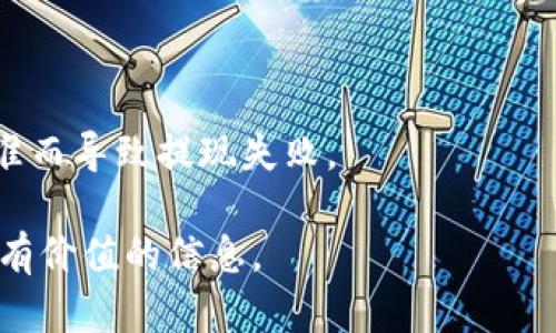 jiaoti鱼池的钱什么时候转入钱包？了解提现时间和流程/jiaoti
鱼池, 提现, 钱包, 时间/guanjianci

在数字金融和加密货币兴起的今天，越来越多的人选择通过各种渠道进行投资，其中“鱼池”作为一种新型的投资平台，受到了越来越多用户的欢迎。鱼池通常涉及到代币挖矿、流动性挖矿等方式，通过这些活动，用户可以获得收益，而这一收益的提现时间和流程便成了用户关注的焦点。本文将深入探讨鱼池收益提现的时间、流程以及一些常见问题，帮助用户更好地了解相关操作。

一、鱼池提现的基本流程
鱼池的提现主要分为几个步骤。首先，用户需要在平台上进行注册，并完成实名认证。完成这些步骤后，用户即可开始参与各类挖矿活动并获得收益。

一旦用户获得了可提现的收益，接下来就是进行提现操作。用户通常需要登录到鱼池的官网或移动应用，找到收益提现的选项。在这一过程中，用户需要确认提现金额、选择提现方式（通常支持转入钱包或银行卡），并填写相关的收款信息。如果用户选择提现到钱包，接着需确认相关的区块链地址。

提交申请后，用户需要耐心等待。一般而言，鱼池的提现时间因不同平台和提现方式而异，可能从几分钟到数小时不等。而在某些情况下，例如节假日或网络拥堵时，转账可能会延迟。此外，一些平台可能会设置提现的时间窗口，比如每天的特定时段。了解这些信息可以帮助用户做好提现的计划。

二、提现到账的时间因素
提现的到账时间受到多种因素的影响。首先是平台的处理速度。不同的鱼池平台在资金审核、转账处理等环节可能存在差异。一些平台可能会在收到提现申请后立即处理，而另一些平台则可能需要几个小时或更长时间。此外，提现的方式也会影响到账时间。例如，提现到数字钱包的速度通常会快于提现到银行账户。

其次，提现的金额大小也可能影响到账时间。大额提现需要经过额外的审核流程，可能会延迟到账。而且，用户在提交提现申请时，如果提供的提取地址不正确，也可能导致延误。

此外，外部因素如网络状况、区块链拥堵等也会导致提现延迟。在热门时段，网络负担加重，交易处理速度会变慢，因此在选择提现时间时，应尽量避开高峰期。

三、提高提现成功率的方法
为了提高提现的成功率，用户可以采取一些预防措施。首先，确保提供准确的收款地址。在选择提现到数字钱包时，仔细检查地址是否正确，以免造成资金损失。

其次，提前了解平台的提现规则和时间。例如，某些平台可能对提现频率或金额有限制，用户应确保在申请提现前已充分了解这些规定。

此外，定期关注官方公告，保持与平台的良好沟通也是很重要的。在节假日、高峰期或进行系统维护时，平台可能会发送相关通知，用户需要做好准备，选择合适的时间进行操作。

四、常见的提现问题及解答

h41. 如果提现失败应该怎么处理？/h4
提现失败的原因通常包括提供的收款地址错误、提现金额超过限额或系统维护等。如果遇到提现失败，用户首先要确认是否是在平台规定的提现时间内。

接着，检查提供的地址是否准确，是否为支持的金额，避免因微小错误导致提现失败。如果以上都没有问题，用户应尽快联系鱼池的客服，询问具体原因并请求帮助。大部分平台都会提供客服支持，帮助用户解决问题。

h42. 提现到钱包与提现到银行卡的区别是什么？/h4
提现到钱包和提现到银行卡是两种常见的提现方式，各自有其优缺点。提现到钱包一般比较迅速，尤其是数字货币钱包，转账速度快，且手续费通常较低。用户可以随时将资金转入其他平台进行交易或投资。

而提现到银行卡则通常需要一定的时间，主要因为银行处理转账的程序较复杂。此外，提现到银行卡一般会伴随一定的服务手续费，且会受到银行的营业时间和处理额度的限制。因此，用户在选择提现方式时，应根据自己的实际需求做出选择。

h43. 提现有手续费吗？/h4
大多数鱼池平台在用户提现时会收取一定的手续费，这是进行资金转账的常规做法。手续费的高低通常与提现方式、金额、以及平台政策有关。

用户在选择提现方式时，应查看平台的相关规定，仔细查看手续费的标准，避免因为意外费用影响资金的最终到账。若用户对手续费有疑惑，建议咨询平台客服以获取详细信息。

h44. 提现限制是怎样的？/h4
不同平台对提现的限制政策有所不同。一般而言，平台会对单笔提现金额、日提现次数、日提现额度等进行限制。这种限制主要是为了防范风险和保障资金安全。

用户在进行提现之前，应仔细阅读平台的相关政策，并确保自己在额度范围内进行操作。如果用户需要进行大额提现，建议提前咨询平台客服，了解具体规则，避免因未达到标准而导致提现失败。

综上所述，鱼池的提现流程相对简单，但了解其中的细节可以帮助用户更高效地管理自己的资金。希望本文的内容能够解答用户的疑惑，并为使用鱼池平台的投资者提供一些有价值的信息。